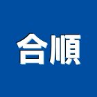 合順企業有限公司