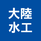 大陸水工股份有限公司,登記字號