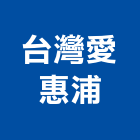 台灣愛惠浦股份有限公司,填充