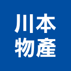 川本物產股份有限公司,台北廢水處理,水處理,廢水處理,污水處理