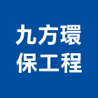 九方環保工程企業有限公司,設計製造