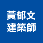 黃郁文建築師事務所,登記,登記字號