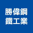 勝偉鋼鐵工業有限公司,台中法蘭