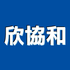 欣協和企業有限公司,商業