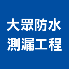 大眾防水測漏工程有限公司,台北公司