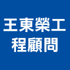 王東榮工程顧問有限公司,台北服務,清潔服務,服務,工程服務