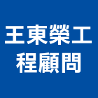 王東榮工程顧問有限公司,台北市