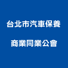 台北市汽車保養商業同業公會,北市