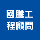 國騰工程顧問有限公司,室內裝璜設計,室內裝潢,室內空間,室內工程