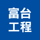 富台工程股份有限公司,台北電機,發電機,柴油發電機,電機