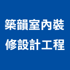 築韻室內裝修設計工程有限公司,台北公司