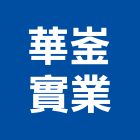 華崟實業股份有限公司,新北