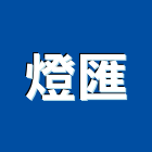 燈匯實業有限公司,公司