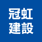 冠虹建設有限公司,嘉義山河墅