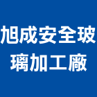 旭成安全玻璃加工廠,加工,加工廠,碎石加工,不鏽鋼加工