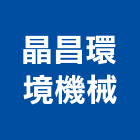 晶昌環境機械有限公司,魯氏鼓風機,風機,排風機,送風機