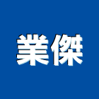 業傑企業有限公司,桃園商業空間,空間,室內空間,辦公空間