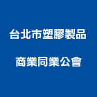 台北市塑膠製品商業同業公會