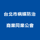 台北市病媒防治商業同業公會,病媒防治,污染防治,防治,白蟻防治