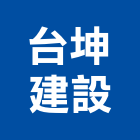 台坤建設股份有限公司