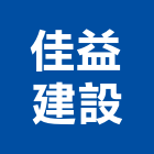 佳益建設股份有限公司,新竹建案,建案公設