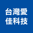 台灣愛佳科技股份有限公司,台灣水泥,水泥製品,水泥電桿,水泥柱