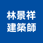 林景祥建築師事務所,登記字號