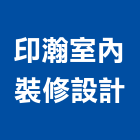 印瀚室內裝修設計有限公司,登記,登記字號