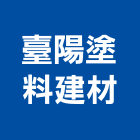 臺陽塗料建材股份有限公司,高雄市建材,瀝青 建材,二手 建材,富邦建材