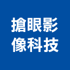 搶眼影像科技股份有限公司,台南影像,影像,數位影像,影像對講機