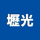 壢光企業有限公司,桃園公司