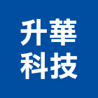 升華科技股份有限公司,仁武區系統,門禁系統,系統櫥櫃,系統模板