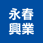 永春興業有限公司