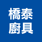 橋泰廚具有限公司,新北