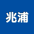 兆浦企業有限公司