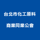 台北市化工原料商業同業公會,商業