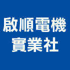 啟順電機實業社,台北發電,發電機,柴油發電機,發電