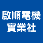 啟順電機實業社,台北電機,發電機,柴油發電機,電機