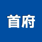 首府企業有限公司,主體造型承造