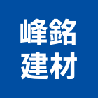 峰銘建材企業行,高雄