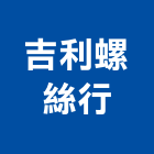 吉利螺絲行