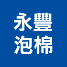 永豐泡棉有限公司