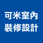 可米室內裝修設計有限公司,登記字號