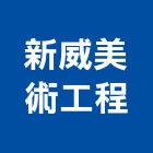 新威美術工程有限公司,台北公司