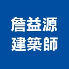 詹益源建築師事務所,登記字號