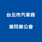 台北市汽車商業同業公會,台北市