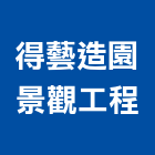 得藝造園景觀工程有限公司,新北施工,施工電梯,工程施工,施工架