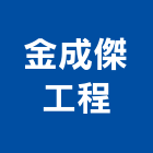 金成傑工程有限公司,新北