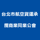 台北市航空貨運承攬商業同業公會,商業