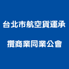 台北市航空貨運承攬商業同業公會,台北市